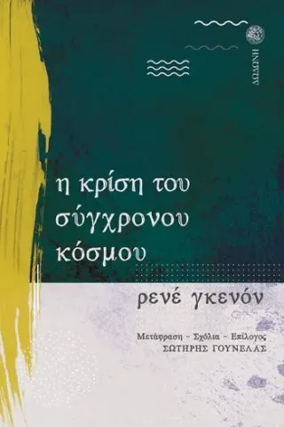 Η κρίση του σύγχρονου κόσμου Δωδώνη 978-960-558-299-9