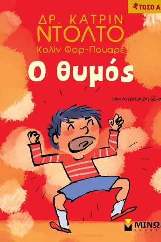 Ο θυμός