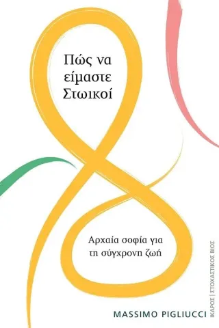 Πώς να είμαστε Στωικοί