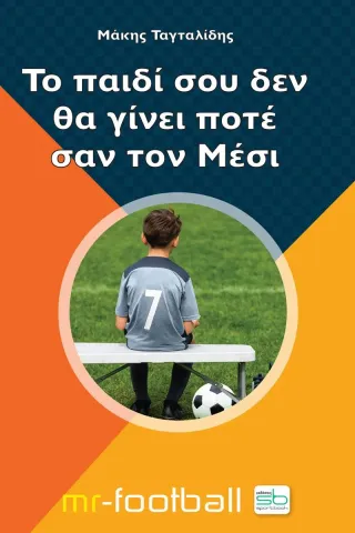 Το παιδί σου δεν θα γίνει ποτέ σαν τον Μέσι Sportbook 978-618-5316-75-4