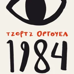 1984 Μεταίχμιο 978-618-03-2439-6