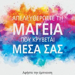 Απελευθερώστε τη μαγεία που κρύβεται μέσα σας Μίνωας 978-618-02-1410-9