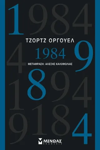 1984 Μίνωας 978-618-02-1344-7