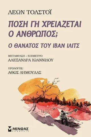 Πόση γη χρειάζεται ο άνθρωπος, Μίνωας 978-618-02-1737-7