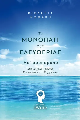 Το μονοπάτι της ελευθερίας