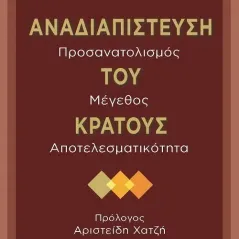 Αναδιαπίστευση του κράτους Εκδόσεις Ι. Σιδέρης 978-960-08-0876-6