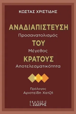 Αναδιαπίστευση του κράτους