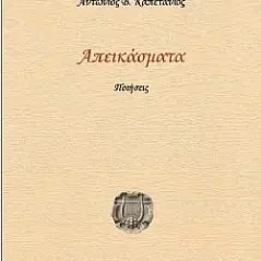 Απεικάσματα Ιδιωτική Έκδοση 978-618-85224-0-4