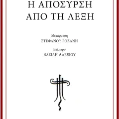 Η απόσυρση από τη λέξη Έρασμος 978-960-6870-89-7