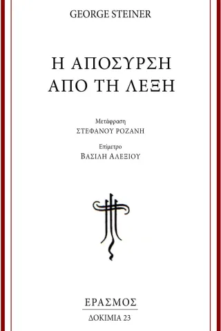 Η απόσυρση από τη λέξη Έρασμος 978-960-6870-89-7