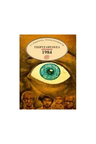 1984 Ζαχαρόπουλος Σ. Ι. 978-960-208-979-8