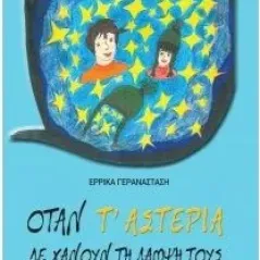 Όταν τ'αστέρια δε χάνουν τη λάμψη τους Εκδόσεις Μολύβι 978-618-5398-21-7