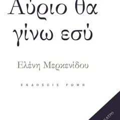 Αύριο θα γίνω εσύ Ρώμη 978-960-655-034-8)