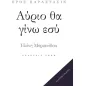 Αύριο θα γίνω εσύ