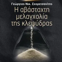 Η αβάσταχτη μελαγχολία της κλεψύδρας Οδός Πανός 978-960-477-457-9