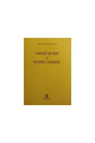 Ο θάνατος των θεών Εκάτη 978-960-7437-11-2