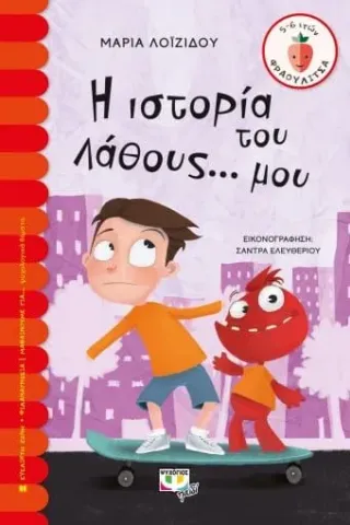 Η ιστορία του λάθους... μου