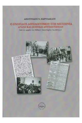 Ο ένοπλος δωσιλογισμός στη Μεσσηνία, δράση και ποινική αντιμετώπιση. Εταιρεία Σύγχρονης Ιστορίας 978-618-83614-3-0