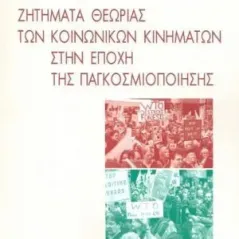 Ζητήματα θεωρίας των κοινωνικών κινημάτων στην εποχή της παγκοσμιοποίησης Κουκκίδα 978-618-5333-71-3