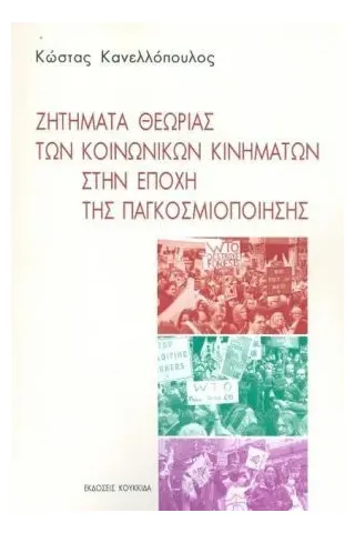 Ζητήματα θεωρίας των κοινωνικών κινημάτων στην εποχή της παγκοσμιοποίησης