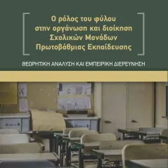 Ο ρόλος του φύλου στην οργάνωση και διοίκηση σχολικών μονάδων πρωτοβάθμιας εκπαίδευσης Αττικός 978-960-7890-42-9