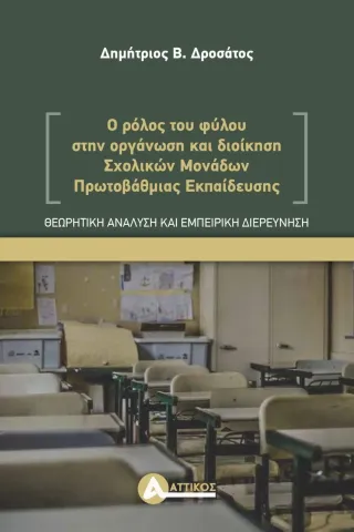 Ο ρόλος του φύλου στην οργάνωση και διοίκηση σχολικών μονάδων πρωτοβάθμιας εκπαίδευσης