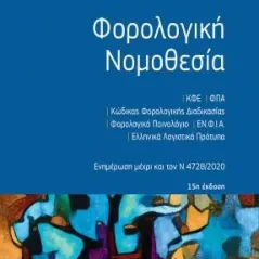 Φορολογική νομοθεσία Νομική Βιβλιοθήκη 978-960-654-217-6