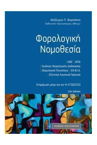 Φορολογική νομοθεσία Νομική Βιβλιοθήκη 978-960-654-217-6