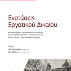 Ενστάσεις εργατικού δικαίου Νομική Βιβλιοθήκη 978-960-654-211-4