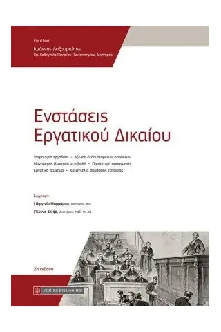 Ενστάσεις εργατικού δικαίου