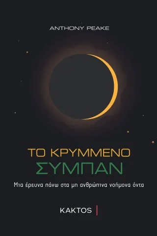 Το κρυμμένο σύμπαν Κάκτος 978-960-382-004-8