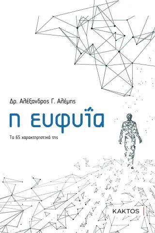 Η ευφυΐα Κάκτος 978-960-382-005-5