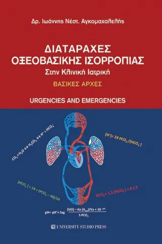 Διαταραχές οξεοβασικής ισορροπίας στην κλινική ιατρική University Studio Press 978-960-12-2507-4