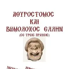 Αθυρόστομος και βωμολόχος Έλλην Εκδόσεις Λαογραφία & Παράδοση 978-618-00-2435-7