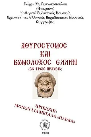 Αθυρόστομος και βωμολόχος Έλλην Εκδόσεις Λαογραφία & Παράδοση 978-618-00-2435-7