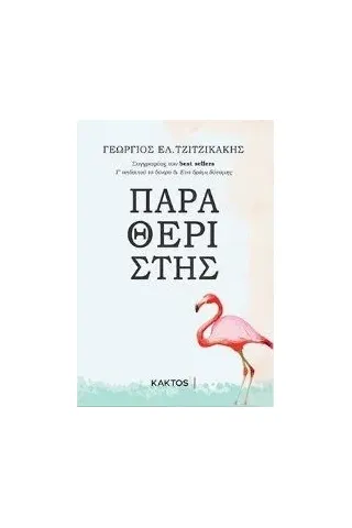 Παραθεριστής