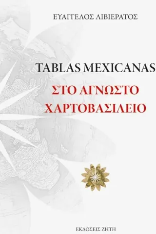 Tablas Mexicanas: Στο άγνωστο χαρτοβασίλειο