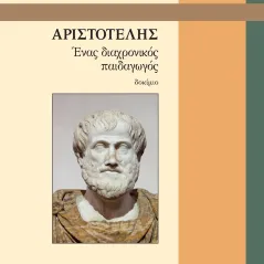 Αριστοτέλης Άνεμος Εκδοτική 978-960-642-055-9