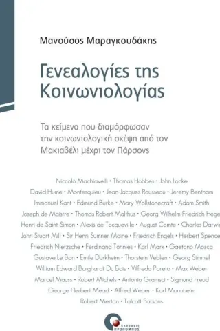 Γενεαλογίες της κοινωνιολογίας