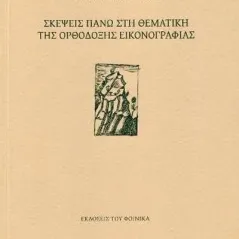 Σκέψεις πάνω στη θεματική της ορθόδοξης εικονογραφίας