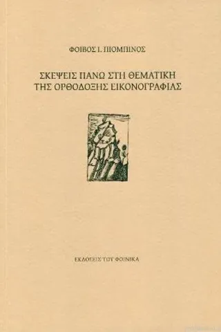 Σκέψεις πάνω στη θεματική της ορθόδοξης εικονογραφίας