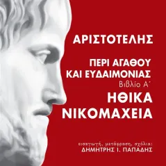 Περί αγαθού και ευδαιμονίας Άμμων Εκδοτική 978-618-5514-23-5