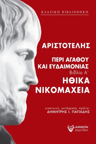 Περί αγαθού και ευδαιμονίας Άμμων Εκδοτική 978-618-5514-23-5