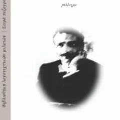 Αναφορά στο έργο του Γρηγορίου Ξενόπουλου Γράφημα 978-618-5494-15-5