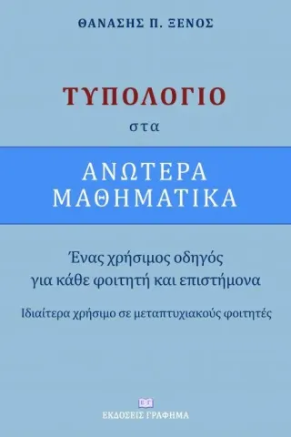 Τυπολόγιο στα ανώτερα μαθηματικά