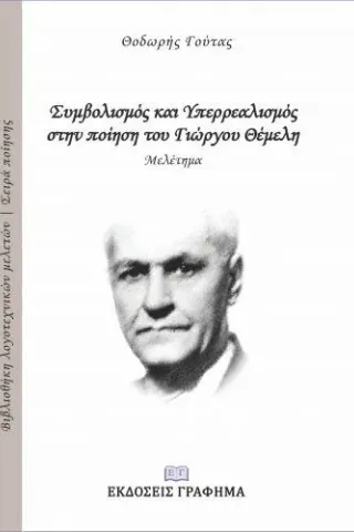 Ο συμβολισμός και υπερρεαλισμός στην ποίηση του Γιώργου Θέμελη