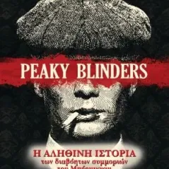 Peaky Blinders: Η αληθινή ιστορία των διαβόητων συμμοριών του Μπέρμιγχαμ Ωκεανός 978-960-643-036-7