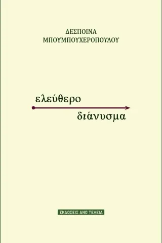 Ελεύθερο διάνυσμα Εκδόσεις Άνω Τελεία 978-618-85090-0-9