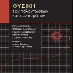 Φυσική των ταλαντώσεων και των κυμάτων Gutenberg - Γιώργος & Κώστας Δαρδανός 978-960-01-2151-3