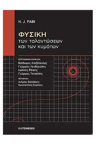 Φυσική των ταλαντώσεων και των κυμάτων Gutenberg - Γιώργος & Κώστας Δαρδανός 978-960-01-2151-3